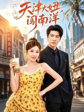 天津大妞闯南洋(全集)