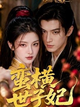 蛮横世子妃(全集)