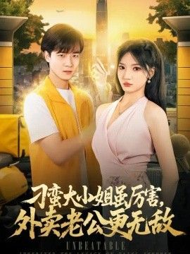 刁蛮大小姐虽厉害，外卖老公更无敌(全集)