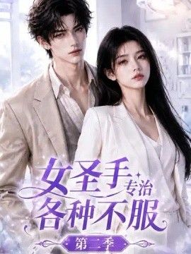 女圣手专治各种不服第二季(全集)