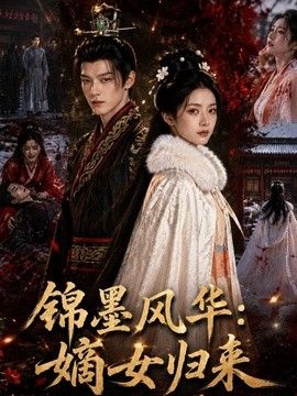 锦墨风华：嫡女归来(全集)