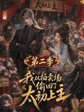 我从拍卖场偷回了太初之主第二季(全集)