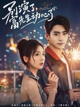 别演了，富先生动心了(全集)