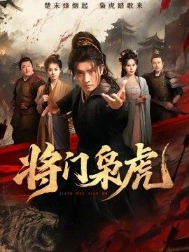 将门枭虎(全集)