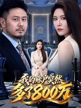 我的账户突然多了800万(全集)