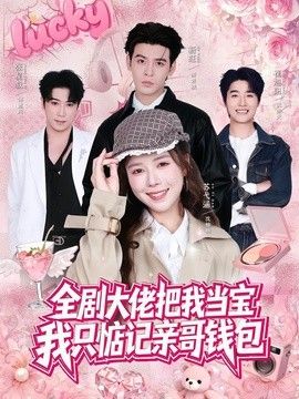 全剧大佬把我当宝，我只惦记亲哥钱包(全集)