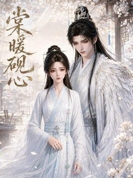 棠暖砚心(全集)