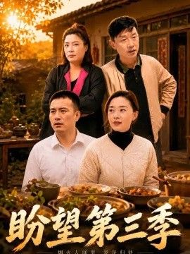 盼望第三季(全集)