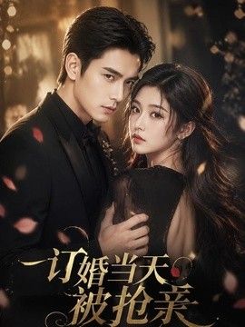 订婚当天被抢亲(全集)