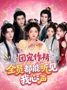 团宠作精：全员都能听见我心声(全集)