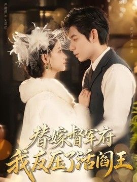 替嫁督军府，我反压了活阎王(全集)