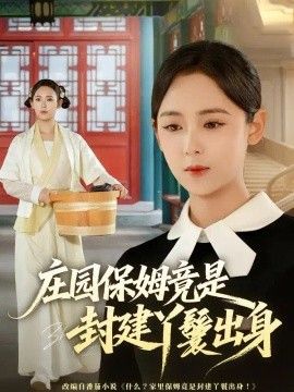 庄园保姆竟是封建丫鬟出身(全集)