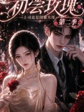 初尝玫瑰：上司竟是闺蜜大哥第二季(全集)