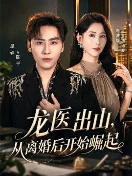 龙医出山，从离婚后开始崛起(全集)