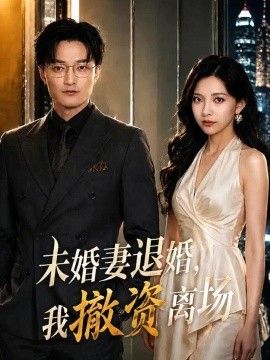 未婚妻退婚，我撤资离场(全集)