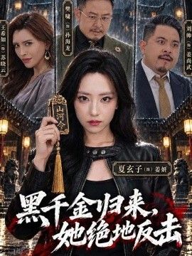 黑千金归来，她绝地反击(全集)