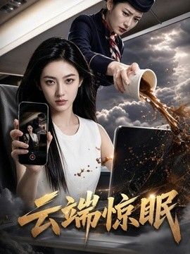 云端惊眠(全集)