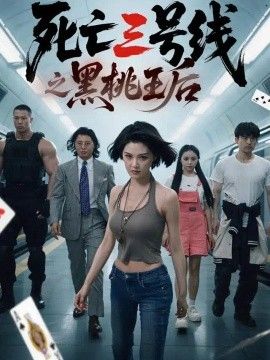 死亡三号线之黑桃王后(全集)