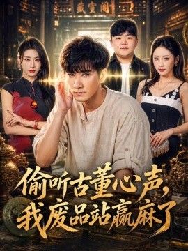 偷听古董心声，我废品站赢麻了(全集)