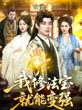 我修法宝就能变强(全集)