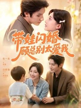 带娃闪婚，顾总别太爱我(全集)