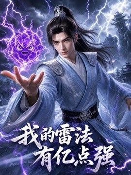 我的雷法有亿点强(全集)
