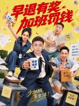 早退有奖加班罚钱(全集)
