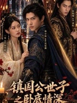 镇国公世子之卧底情深(全集)