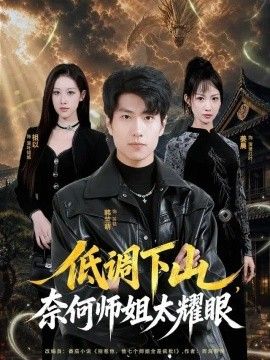 低调下山，奈何师姐太yao眼(全集)