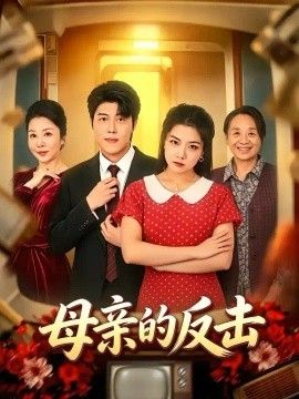 母亲的反击2026(全集)