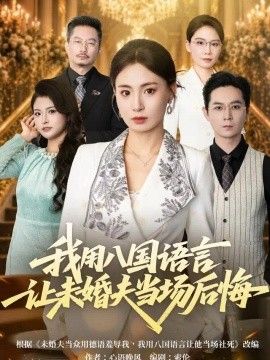 我用八国语言让未婚夫当场后悔(全集)