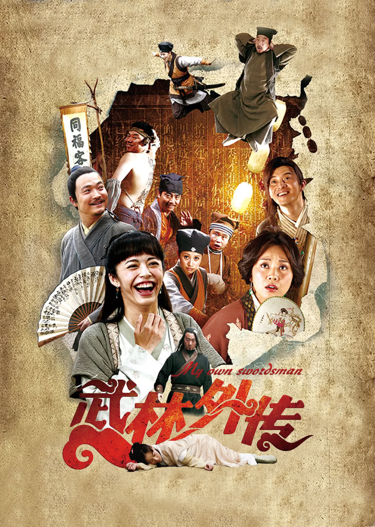武林外传(全集)