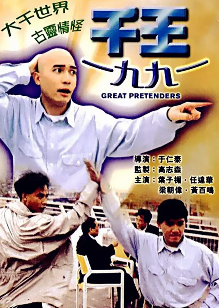 千王1991(全集)